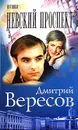 Путники. Невский проспект - Дмитрий Вересов