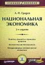 Национальная экономика - А. П. Градов