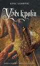 Узы крови - Хамфрис Крис