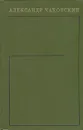 Александр Чаковский. Собрание сочинений в шести томах. Том 6 - Александр Чаковский
