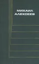 Михаил Алексеев. Собрание сочинений в шести томах. Том 6 - Михаил Алексеев