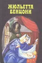 Катрин. Комплект из 4 книг. Том 3 - Жюльетта Бенцони