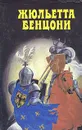 Катрин. Комплект из 4 книг. Том 1 - Жюльетта Бенцони