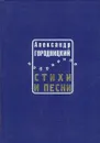 Александр Городницкий. Стихи и песни. Избранное - Александр Городницкий