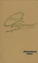 Деревянные кони - Абрамов Федор Александрович