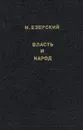 Власть и народ. В трех томах. Том 3 - Езерский Милий Викентьевич