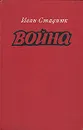 Война. Книги 1, 2, 3 - Иван Стаднюк