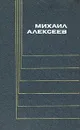 Михаил Алексеев. Собрание сочинений в шести томах. Том 5 - Михаил Алексеев