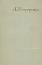 А. С. Макаренко. Сочинения в семи томах. Том 6 - Макаренко Антон Семенович