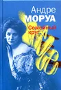 Семейный круг - Андре Моруа