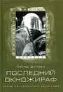 Последний окножираф - Петер Зилахи