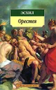Орестея - Эсхил