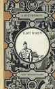 Щит и меч - В. Кожевников