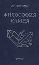 Философия камня - Э. И. Гоникман