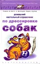 Домашний настольный справочник по дрессировке собак - Томасс А. Нотт, Долорес Оден Купер