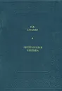 Литературная критика - Н. Н. Страхов