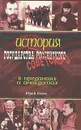 История государства советского в преданиях и анекдотах - Юрий Борев