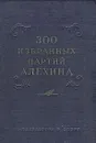 300 избранных партий Алехина с его собственными примечаниями - Александр Алехин,Василий Панов