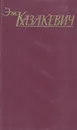 Э. Казакевич. Собрание сочинений в трех томах. Том 3 - Казакевич Эммануил Генрихович