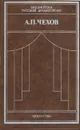 А. П. Чехов. Драматические произведения. В двух томах. Том 1 - А. П. Чехов