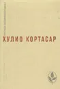 Выигрыши. Повести и рассказы - Хулио Кортасар