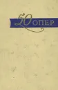 50 опер. История создания. Сюжет. Музыка - Абрамовский Г., Арановский Марк Генрихович