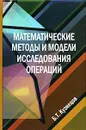 Математические методы и модели исследования операций - Б. Т. Кузнецов