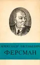 Александр Евгеньевич Ферсман - А. И. Перельман