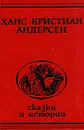 Ханс Кристиан Андерсен. Сказки и истории - Ганс Кристиан Андерсен