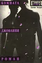 Комната Джованни - Джеймс Болдуин