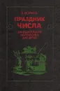 Праздник числа. Занимательная математика для детей - Волина Валентина Васильевна