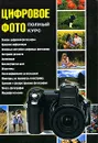 Цифровое фото. Полный курс - А. Н. Ядловский