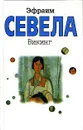 Викинг - Севела Эфраим Д.