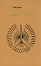 Волшебный мир дерева - Федотов Геннадий Яковлевич