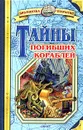 Тайны погибших кораблей - Владимир Малов