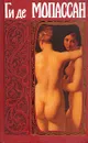 Ги де Мопассан. Собрание сочинений в десяти томах. Том 8 - де Мопассан Ги