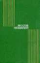 Ярослав Ивашкевич. Собрание сочинений в восьми томах. Том 1 - Ярослав Ивашкевич