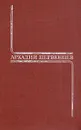 Аркадий Первенцев. Собрание сочинений в шести томах. Том 4 - Аркадий Первенцев