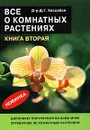 Все о комнатных растениях. Книга 2 - Романова О. И., Хессайон Дэвид Г.