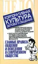 Корпоративная культура делового общения. Главные правила общения и поведения в современном обществе - Игорь Кузнецов