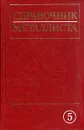 Справочник металлиста. В пяти томах. Том 5 - Бобров В. П.