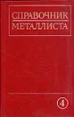 Справочник металлиста. В пяти томах. Том 4 - Андреев Георгий Яковлевич