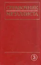 Справочник металлиста. В пяти томах. Том 3 - Е. Баклунов,А. Белопухов,Моисей Жебин,Владимир Законников