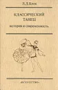 Классический танец. История и современность - Л. Д. Блок