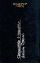 Происшествие в Никольском. Альтист Данилов - Владимир Орлов