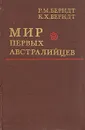 Мир первых австралийцев - Р. М. Берндт, К. Х. Берндт