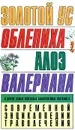 Золотой ус: Облепиха. Алоэ. Валериана и другие самые известные лекарственные растения в Современной энциклопедии траволечения - Николай Белов