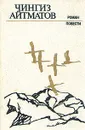 Чингиз Айтматов. Роман. Повести - Чингиз Айтматов