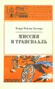 Миссия в Трансвааль - Генри Райдер Хаггард