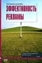 Эффективность рекламы. 2-е издание - Асхат Кутлалиев, Алексей Попов
